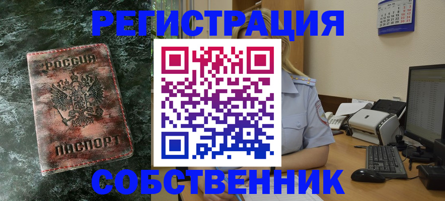 временная регистрация собственник в Урени